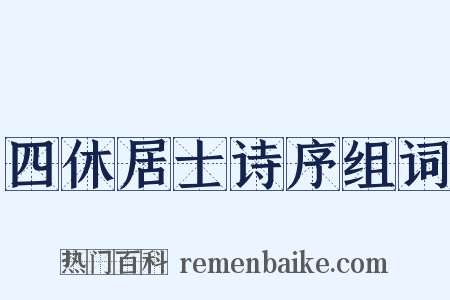 四休居士诗序组词是什么意思的图片